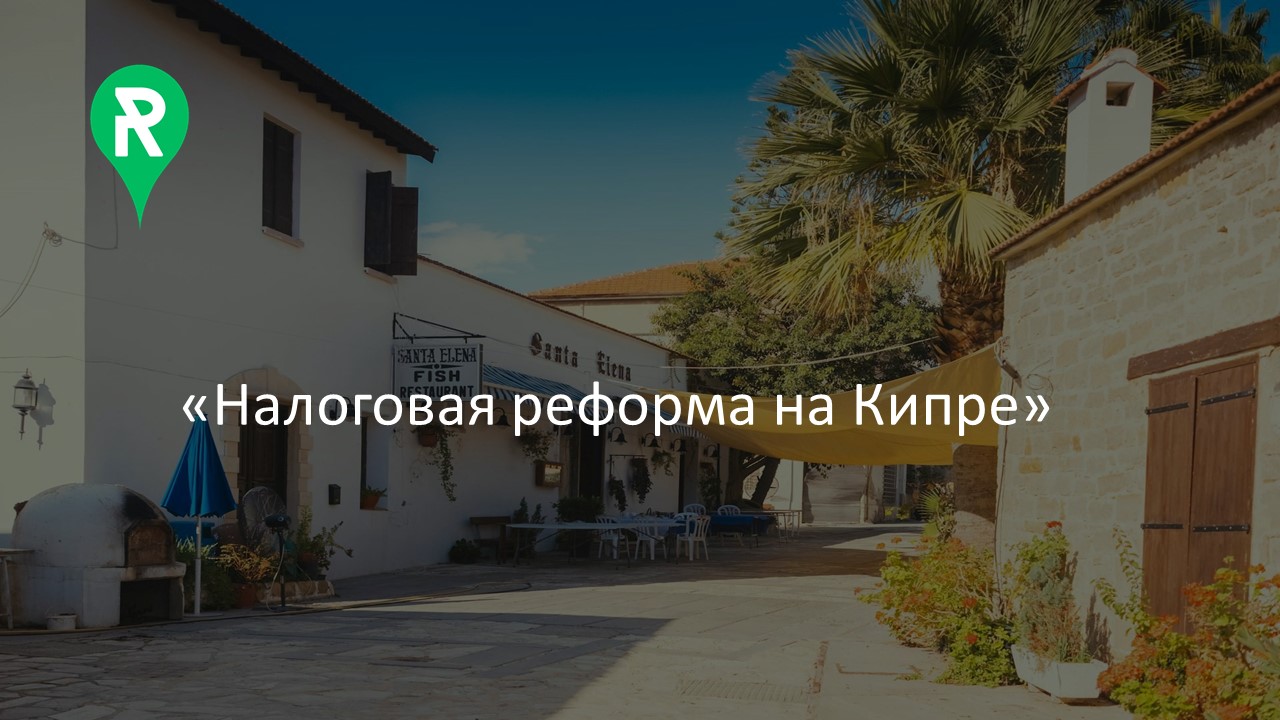 Налоговая реформа на Кипре