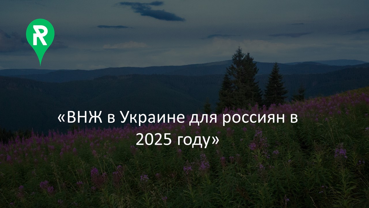 ВНЖ в Украине для россиян в 2025 году