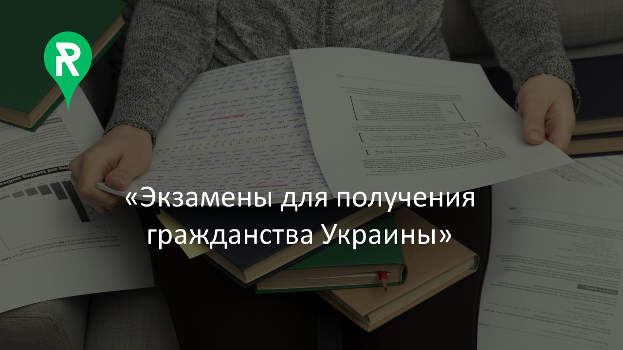 Экзамены для получения гражданства Украины